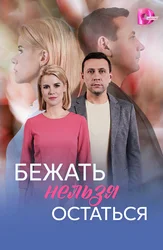 Qochish mumkin emas qolish