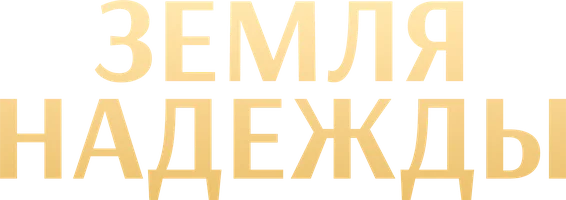 Земля надежды