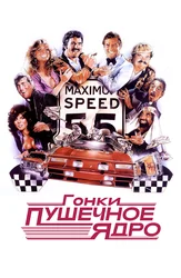 Гонки «Пушечное ядро»