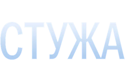 Стужа