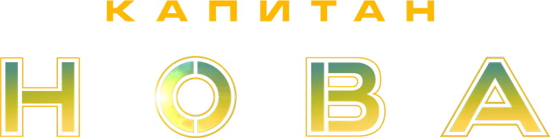 Фильм Капитан Нова смотреть онлайн