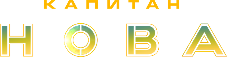 Фильм Капитан Нова