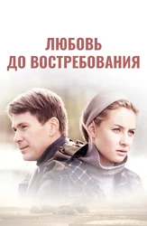 Любовь до востребования