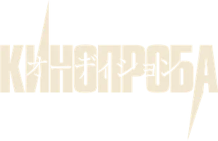 Кинопроба (фильм 1999)