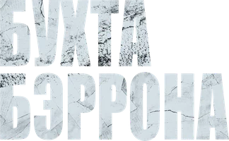 Бухта Бэррона