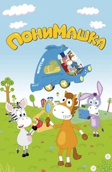 ПониМашка
