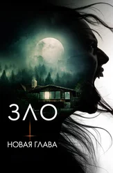 Зло: Новая глава
