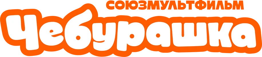 Чебурашка