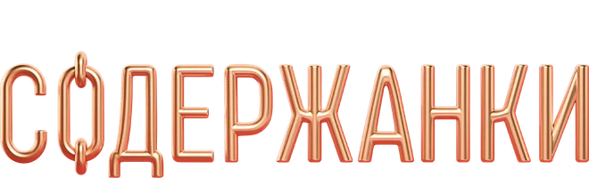 Содержанки