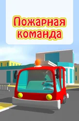 Пожарная команда