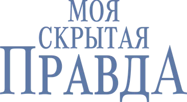 Моя скрытая правда