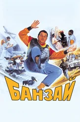 Банзай