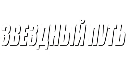 Звёздный путь 5: Последний рубеж (Amediateka)