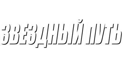 Фильм Звёздный путь 5: Последний рубеж (Amediateka)