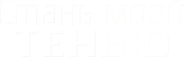 Стань моей тенью