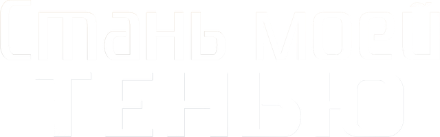 Стань моей тенью