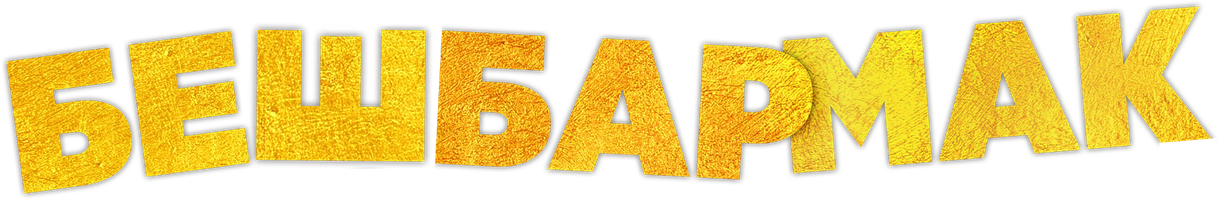 Бесбармақ (қазақ тілінде орысша субтитрлермен) (Фильм, 2023)