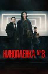 Киноплёнка № 8