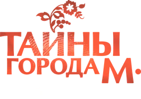 Сериал Тайны города М. Дела Сердечные смотреть онлайн