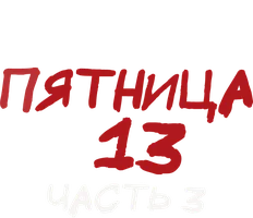 Пятница 13-е – Часть 3 1982 (Amediateka)
