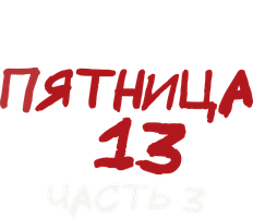 Пятница 13-е – Часть 3 1982 (Amediateka) (Фильм, 1982)