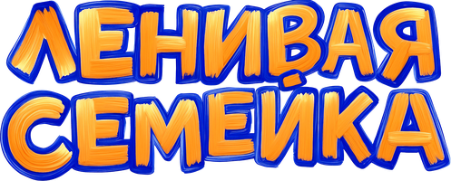 Мультфильм Ленивая семейка