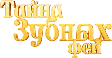 Мультфильм Тайна зубных фей