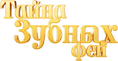 Мультфильм Тайна зубных фей