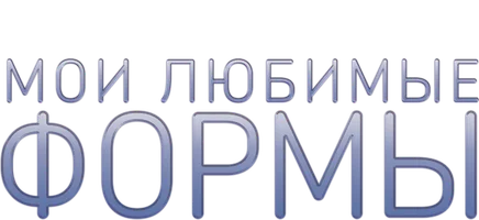 Мои любимые формы: Стендап Хулио Торреса (на английском языке с русскими субтитрами)