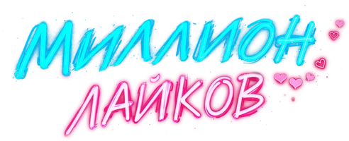 Миллион лайков