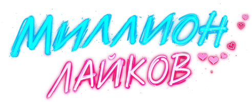 Миллион лайков (Фильм, 2024)