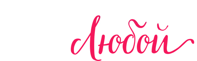 День недели — любой