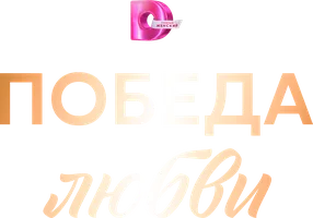 Победа любви