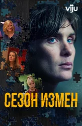 Сезон измен