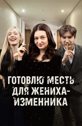 Готовлю месть для жениха-изменника