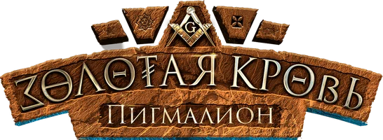 Золотая кровь. Пигмалион (сериал 2025)