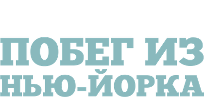 Побег из Нью-Йорка (Фильм, 1981)
