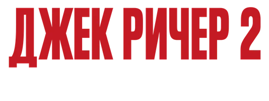 [4k] Джек Ричер 2: Никогда не возвращайся