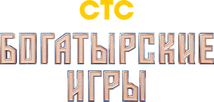 Богатырские Игры