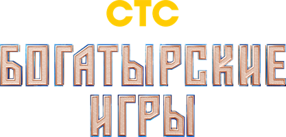 Bahodirlar O‘yinlari (dasturlar 2025) - o‘zbek tilida tarjima