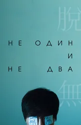 Не один и не два