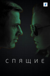 Спящие (2017)