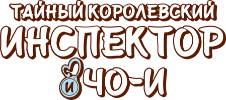 Сериал Тайный королевский инспектор и Чо И смотреть онлайн