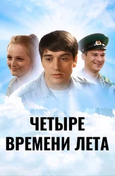 Четыре времени лета