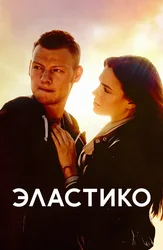 Эластико