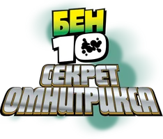 Бен 10: Секрет Омнитрикса