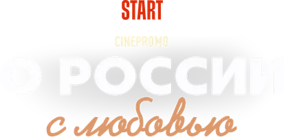 О России с любовью 1 сезон 4 серия - Счастье (на якутском языке с русскими субтитрами)