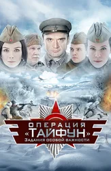 Задания особой важности: Операция «Тайфун»