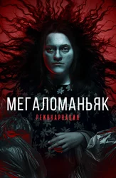 Мегаломаньяк. Реинкарнация