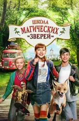 Школа магических зверей